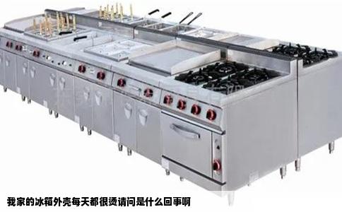 我家的冰箱外壳每天都很烫请问是什么回事啊