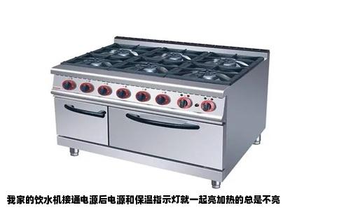 我家的饮水机接通电源后电源和保温指示灯就一起亮加热的总是不亮