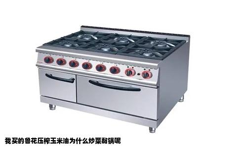 我买的鲁花压榨玉米油为什么炒菜黏锅呢