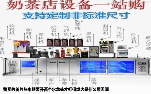 我买的美的热水器要开两个水龙头才打得燃火是什么原因呢