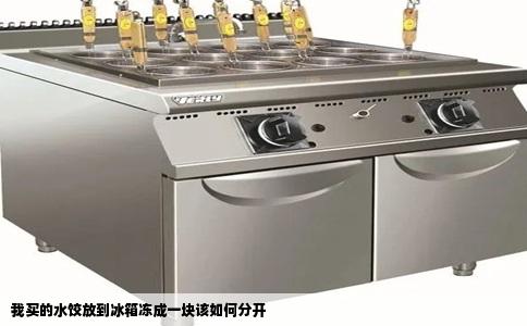 我买的水饺放到冰箱冻成一块该如何分开