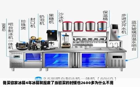 我买你家冰箱4年冰箱就报废了当初买的时候也2600多为什么不用