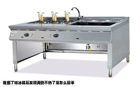 我挪了哈冰箱后发现两侧不热了是怎么回事