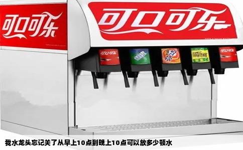我水龙头忘记关了从早上10点到晚上10点可以放多少顿水