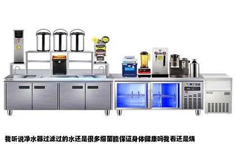 我听说净水器过滤过的水还是很多细菌能保证身体健康吗我看还是烧