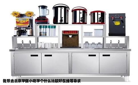 我想去北京学做小吃学个什么比较好在线等急求