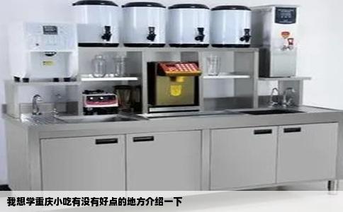 我想学重庆小吃有没有好点的地方介绍一下