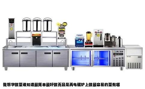 我想学做菜谁知道最简单最好做而且是再电磁炉上做最容易的菜有哪