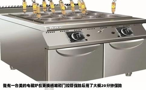 我有一台美的电磁炉在更换桥堆和门控管保险后用了大概20分钟保险