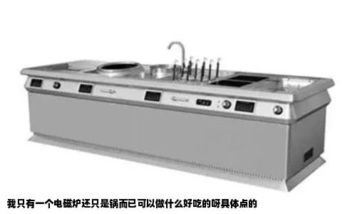 我只有一个电磁炉还只是锅而已可以做什么好吃的呀具体点的