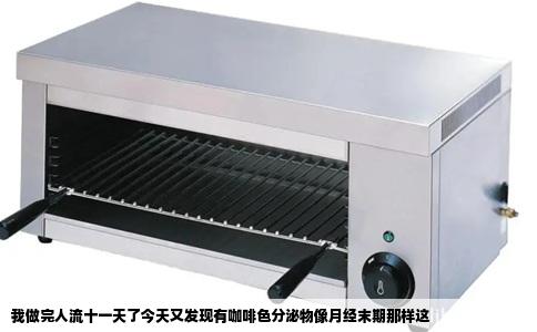 我做完人流十一天了今天又发现有咖啡色分泌物像月经末期那样这