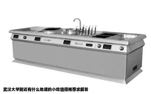 武汉大学附近有什么地道的小吃值得推荐求解答