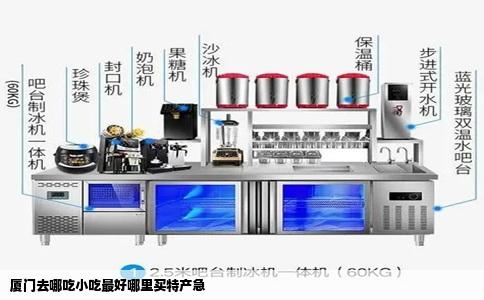 厦门去哪吃小吃最好哪里买特产急