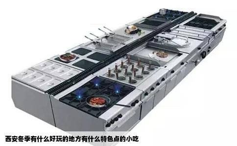 西安冬季有什么好玩的地方有什么特色点的小吃