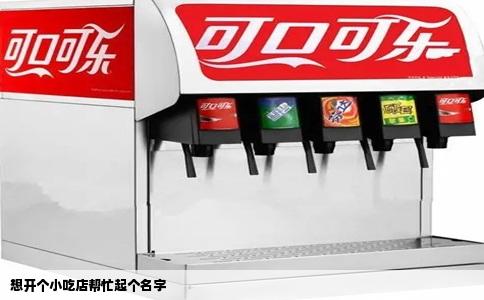 想开个小吃店帮忙起个名字