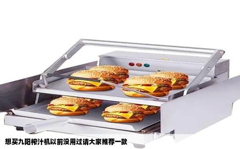 想买九阳榨汁机以前没用过请大家推荐一款