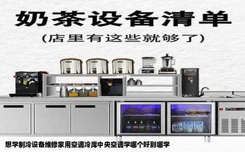 想学制冷设备维修家用空调冷库中央空调学哪个好到哪学