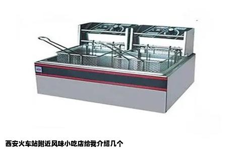 西安火车站附近风味小吃店给我介绍几个