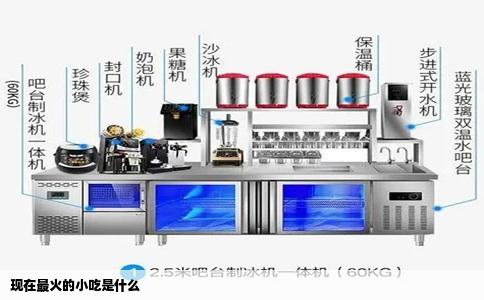 现在最火的小吃是什么