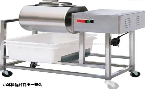 小冰箱辐射能小一些么