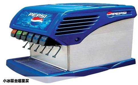 小冰箱去哪里买