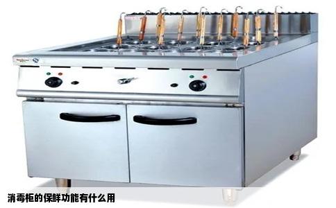 消毒柜的保鲜功能有什么用