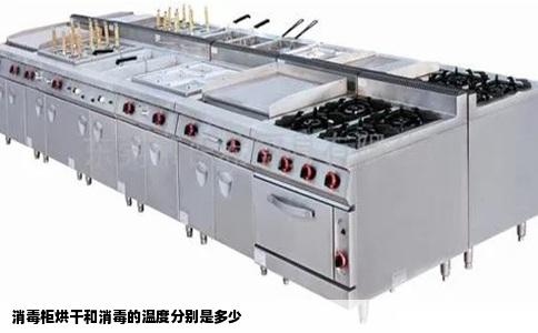 消毒柜烘干和消毒的温度分别是多少