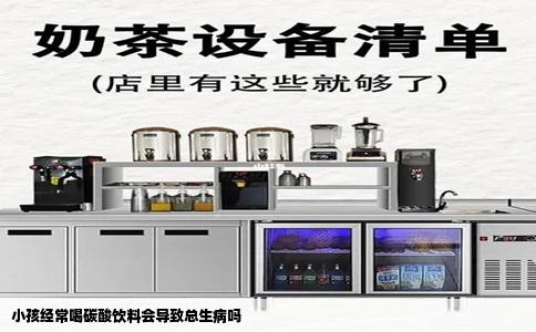 小孩经常喝碳酸饮料会导致总生病吗