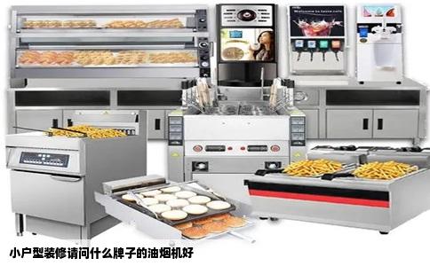 小户型装修请问什么牌子的油烟机好