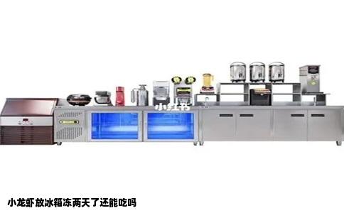 小龙虾放冰箱冻两天了还能吃吗