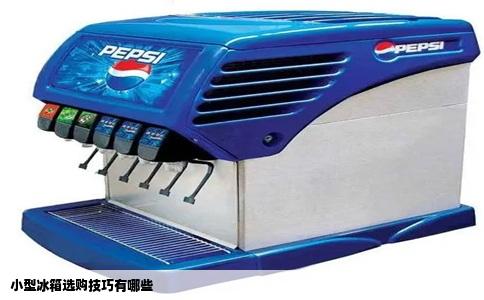 小型冰箱选购技巧有哪些