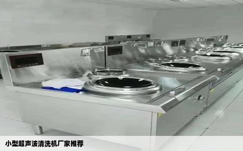 小型超声波清洗机厂家推荐