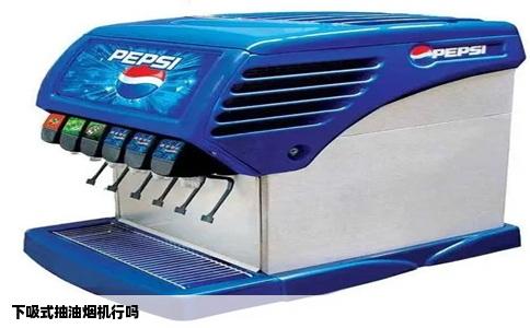 下吸式抽油烟机行吗