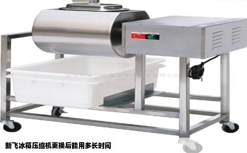 新飞冰箱压缩机更换后能用多长时间