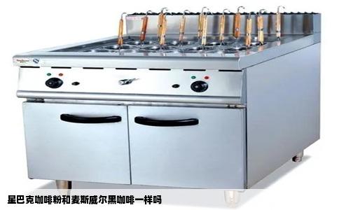 星巴克咖啡粉和麦斯威尔黑咖啡一样吗