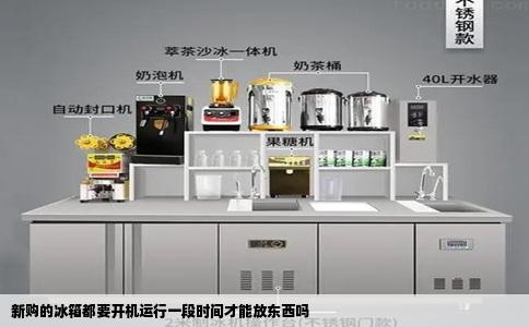 新购的冰箱都要开机运行一段时间才能放东西吗