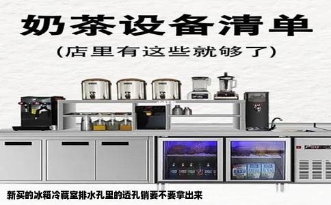 新买的冰箱冷藏室排水孔里的透孔销要不要拿出来