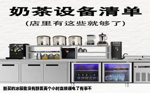 新买的冰箱我没有静置两个小时直接通电了有事不