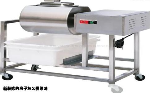 新装修的房子怎么样除味