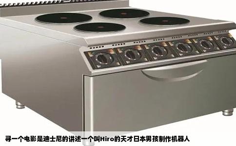 寻一个电影是迪士尼的讲述一个叫Hiro的天才日本男孩制作机器人