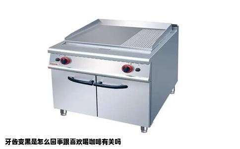 牙齿变黑是怎么回事跟喜欢喝咖啡有关吗