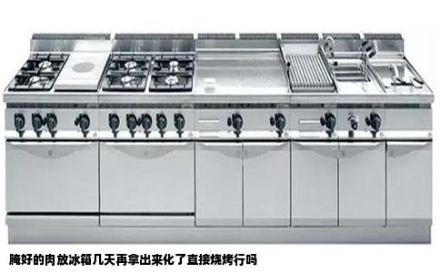 腌好的肉放冰箱几天再拿出来化了直接烧烤行吗