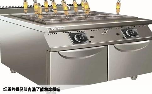 烟熏的香肠腊肉洗了能放冰箱嘛