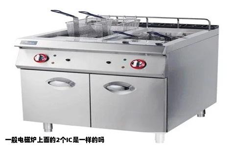一般电磁炉上面的2个IC是一样的吗
