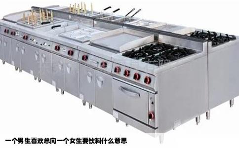 一个男生喜欢总向一个女生要饮料什么意思