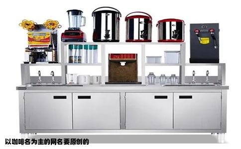 以咖啡名为主的网名要原创的