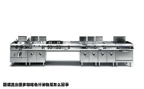 阴道流出很多咖啡色分泌物是怎么回事