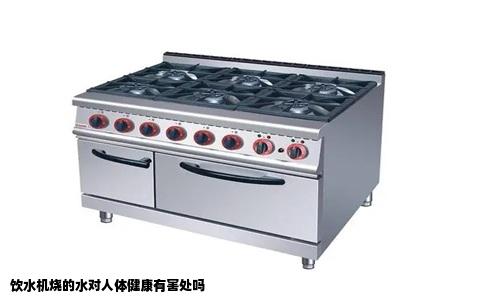 饮水机烧的水对人体健康有害处吗