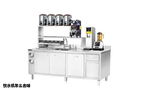饮水机怎么去味
