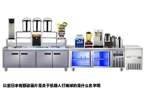 以前日本有部动画片是关于机器人打棒球的是什么名字呢